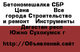 Бетономешалка СБР 190 › Цена ­ 12 000 - Все города Строительство и ремонт » Инструменты   . Дагестан респ.,Южно-Сухокумск г.